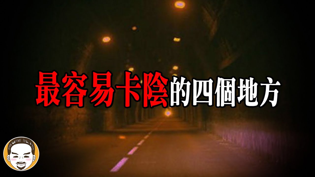 這4個地方最容易卡到陰! 其中一個我到現在都不敢再去...四則真實靈異故事 | 老王說