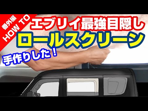 【HOW TO】エブリイ目隠しカーテンを自作ロールスクリーンで刷新！新たな車中泊HEAVENを目指したこの逸品(?)の作り方を公開！