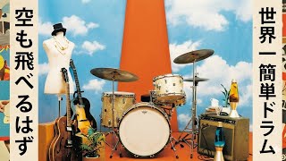 空も飛べるはず/世界一簡単ドラム/スピッツ/easiest drums/lesson/beginner/初心者/Spitz / Sora mo Toberu Hazu