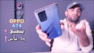 oppo A74 review |  مراجعة اوبو الجديد -a74 