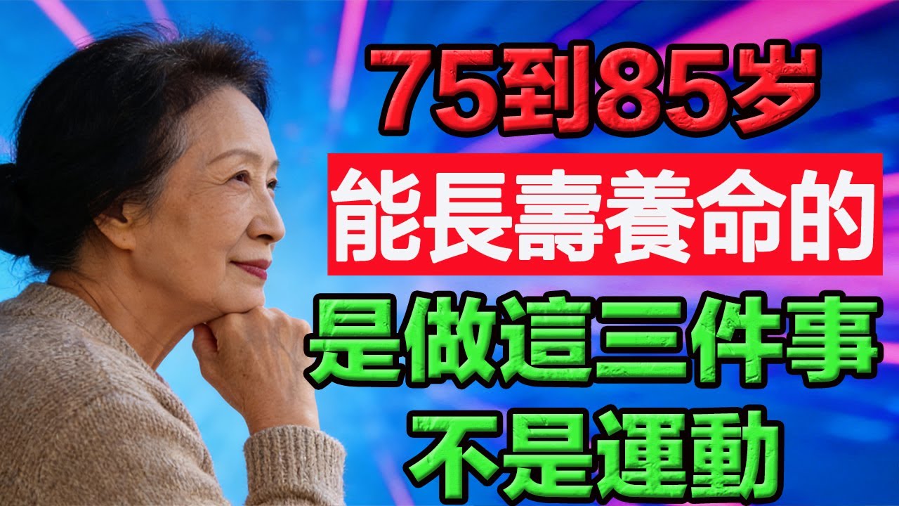 75到85岁，能讓你長壽養命的，不是運動。是做這三件事。 