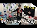 老爹全新工作室大公開！買房子啦！頻道後續發展公布！ ft.小豬