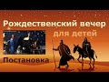 26.12.2019 Рождественский вечер для детей