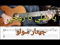 تعلم يا ضلي يا روحي جيتار تاب سولو 