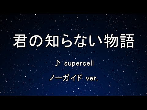 カラオケ♬ 君の知らない物語 - supercell 【ガイドメロディなし】 インスト, 歌詞