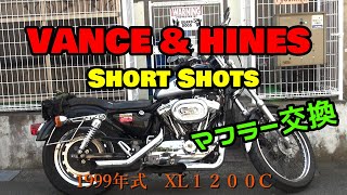 カスタム計画第1段☆マフラー交換☆バンス アンド ハインズ☆VANCE