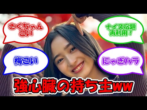 井上和 強心臓すぎるww #乃木坂46 #井上和  【坂道オタ反応集】