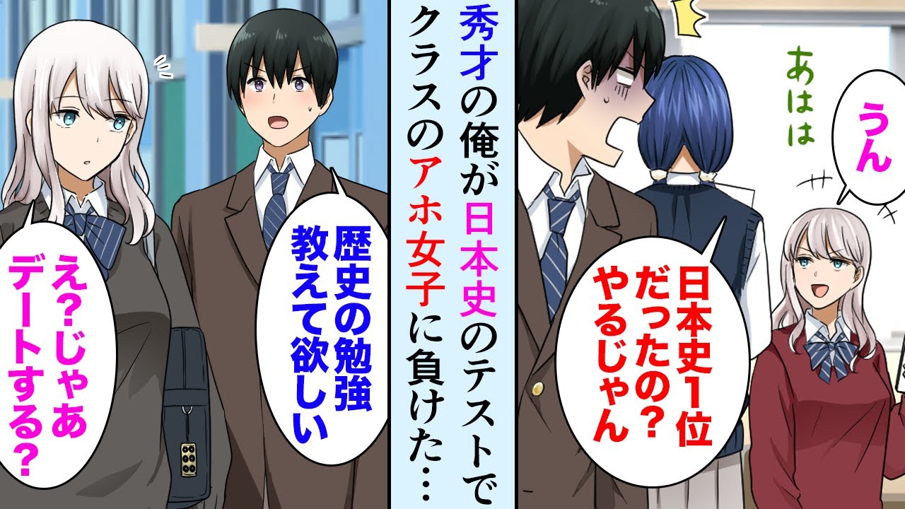 漫画 毎回学年1位の秀才な俺がクラスのギャルに日本史のテストで負けた 悔しすぎてその晩夢にまでギャルが現れ 俺 勉強方法教えて欲しい マンガ動画 Youtube