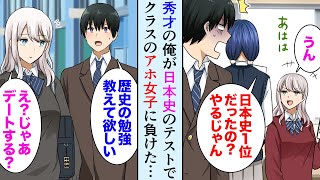 【漫画】毎回学年1位の秀才な俺がクラスのギャルに日本史のテストで負けた。悔しすぎてその晩夢にまでギャルが現れ→俺「勉強方法教えて欲しい」【マンガ動画】