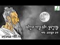 Chander Gaye Chand Legeche চাঁদের গায়ে চাঁদ লেগেছে| Lalon Song | Bengali Folk Song | UJANIA, Nazmul