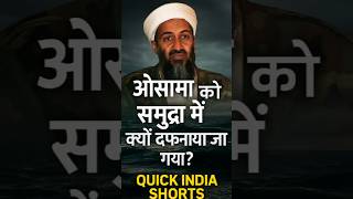 Osama Bin को समुद्र में क्यों दफनाया गया? 😱🌊 | Quick India Shorts #facts #usa #hindishorts #history