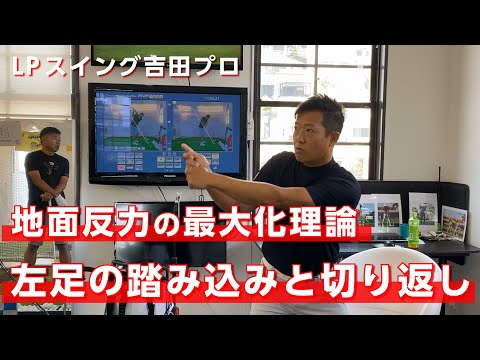 最新スイングの地面反力と回転力を生み出す切り返しのポイント【LPスイング吉田直樹プロ】