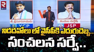 Nidadavolu Constituency MLA Survey Report : నిడదవోలు లో వైసీపీకి ఎదురుదెబ్బ | TDP Vs YCP | RTV