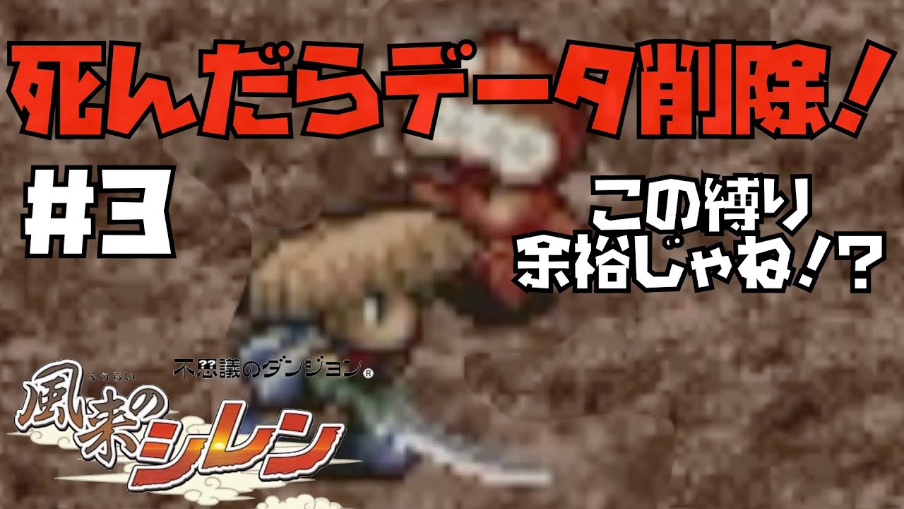 風来のシレン スマホ アプリ 死んだらデータを削除する ノーミス縛りでシナリオクリア目指す 3 ゲーム実況 Youtube