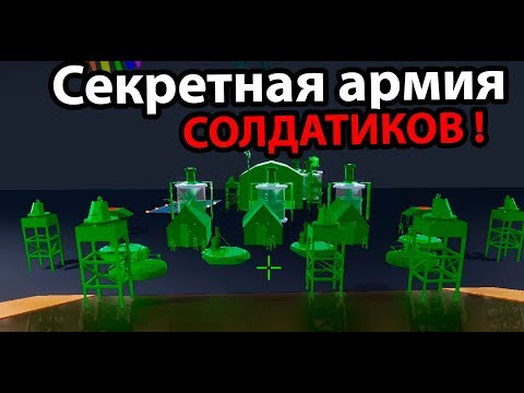 Видео: Секретная армия СОЛДАТИКОВ !