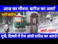 Today Weather Update:- पश्चिमी विक्षोभ एक्टिव! आंधी बारिश का अलर्ट| heat wave, IMD alert, Up, Delhi