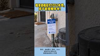 租客退租后欠$702水费,房子直接被停水!