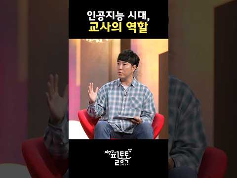 인공지능 시대에 무엇보다 중요한 <strong>교사의</strong> <strong>역할</strong>!