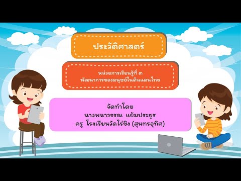พัฒนาการ ของ มนุษย์ ใน แต่ละ วัย Update New หน่วยที่ 3-1 เรื่อง พัฒนาการของมนุษย์ยุคก่อนประวัติศาสตร์ในดินแดนไทย ป.4