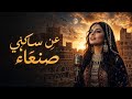 عن ساكني صنعاء عندما يلتقي سحر اليمن بعظمة الطرب العربي mp3