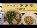 来来亭でチャーハン定食を食す