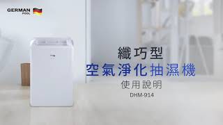 德國寶 German Pool | DHM 914 使用說明