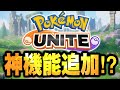 【朗報】ユナイト、しれっと神機能が追加されるかもしれない【ポケモンユナイト】