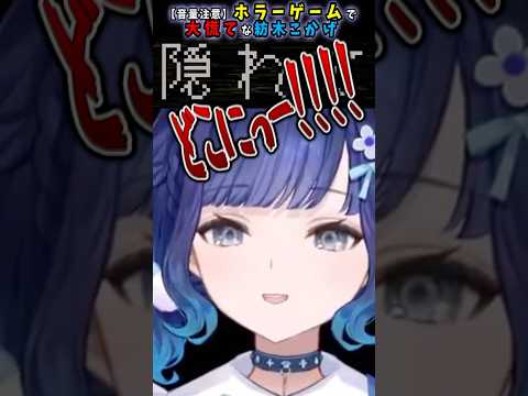 【音量注意】ホラーゲームで大慌てな紡木こかげが面白すぎるｗｗｗ#紡木こかげ #ぶいすぽ切り抜き #vtuber #切り抜き