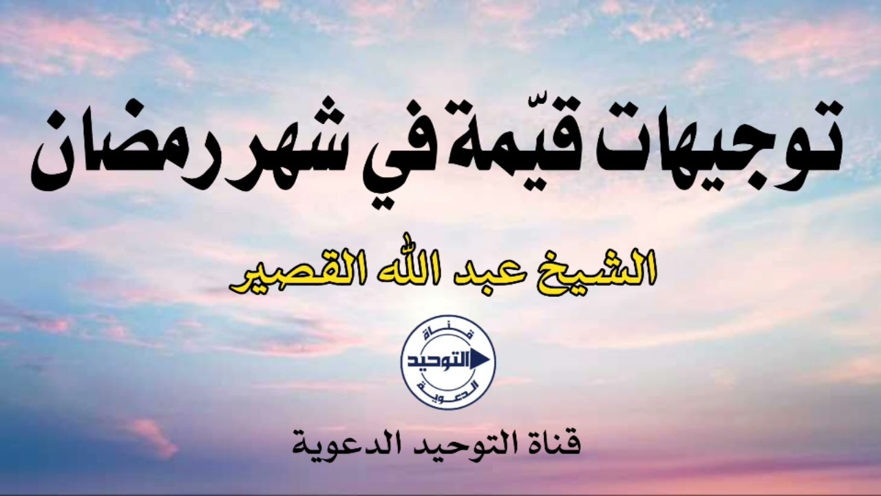 توجيهات قيّمة في شهر رمضان | الشيخ عبد الله القصير رحمه الله
