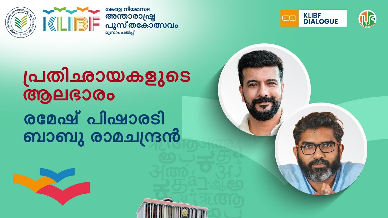 പ്രതിഛായകളുടെ ആലഭാരം | Ramesh Pisharody | Babu Ramachandran | KLIBF Dialogues | KLIBF 3rd Edition