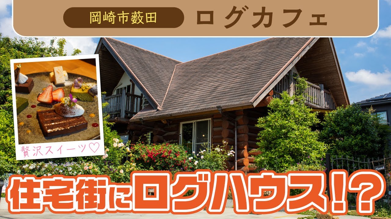 住宅街の中のログハウスで、贅沢スイーツを堪能！「ログカフェ」【岡崎
