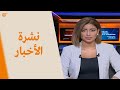 نشرة الثانية عشرة | 2021-08-20