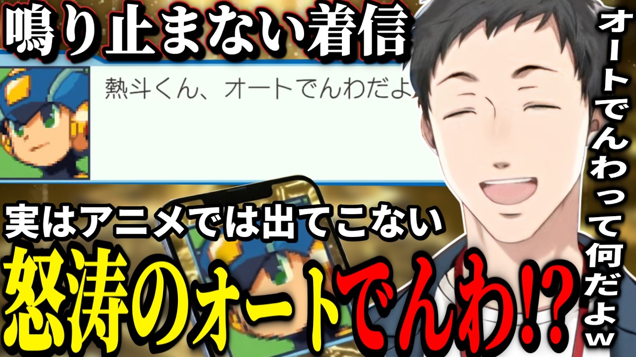 【ロックマンエグゼ5】エグゼファンは知っているか？！オートでんわって何だ？無限コール地獄でツッコミが止まらない社築www【社築/エグゼ5/にじさんじ切り抜き】