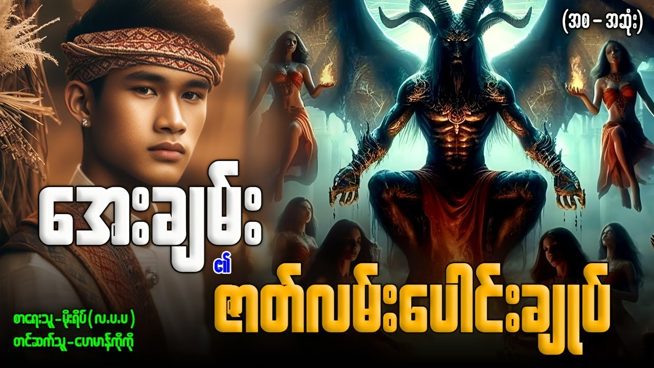 အေးချမ်း ၏ ဇာတ်လမ်းပေါင်းချုပ် (အစ-အဆုံး)