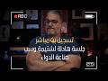 تسجيل بث جلسة هادئة لشتيمة وسب صناعة الدواء والصيدلة والطب والفرارجية وبتوع البيض والكل كليلة