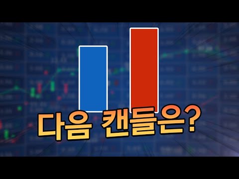 <strong>캔들</strong> 2개만 보고 매수 타점을 잡는 방법