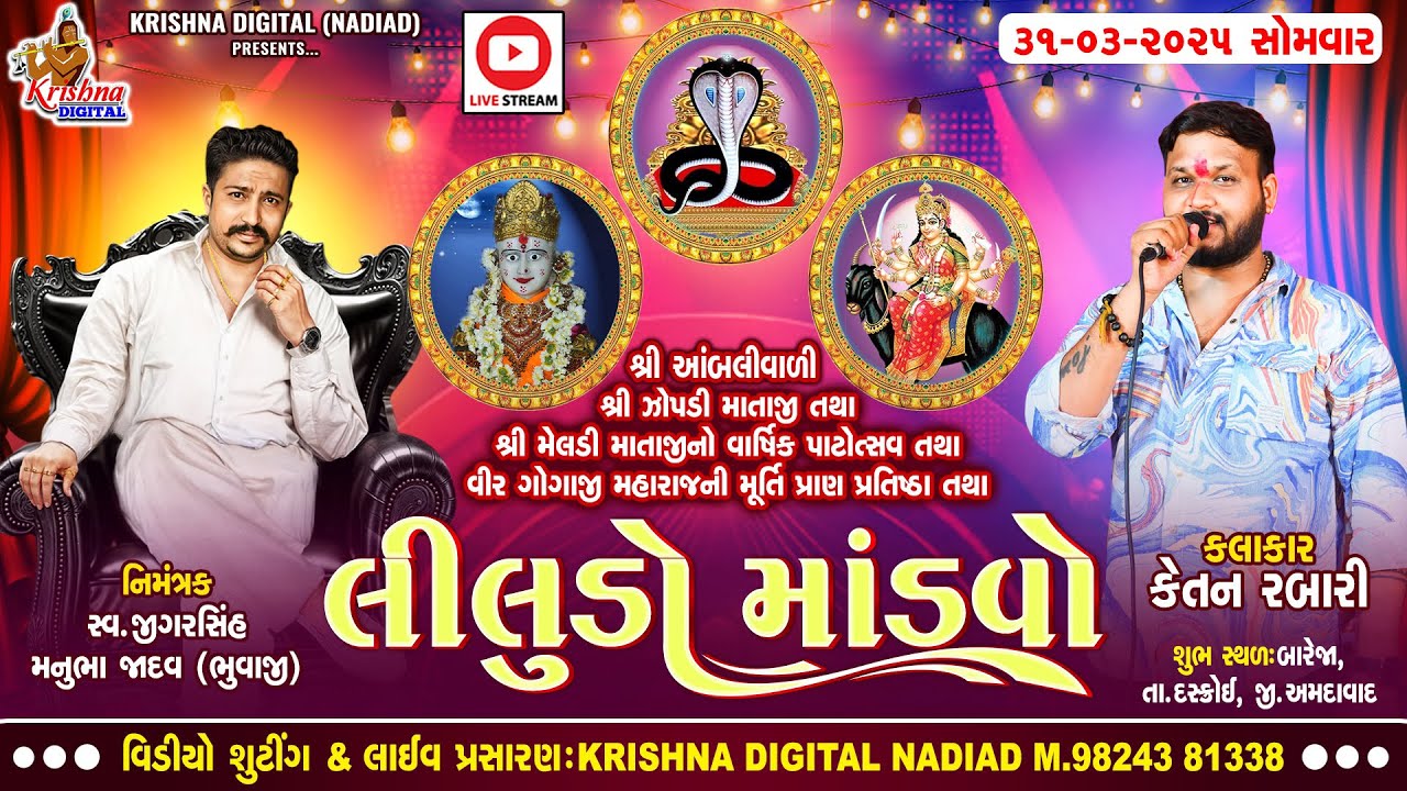 Bareja Live 31-03-2025 - માતાજી નો લીલુંડો માંડવો | Ketan Rabari Gosindra | Krishna Digital Nadiad