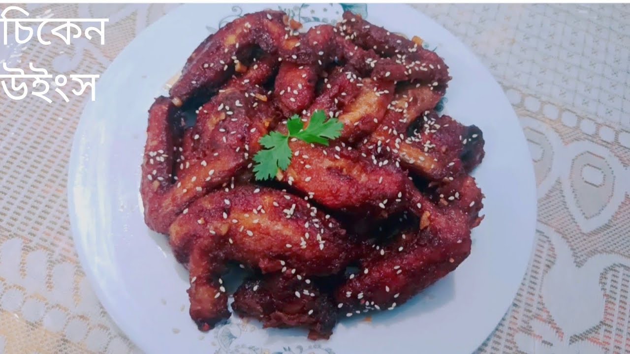 চিকেন উইংস রেসিপি ||Chicken wings recipe