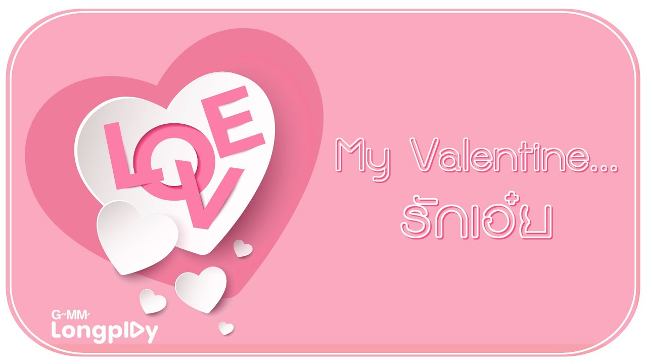 รวมเพลงฮิต My Valentine ...รักเอ๋ย l NUM KALA, GEMINI, COCKTAIL, TAXI, บี้ สุกฤษฏิ์, LABANOON, ป้าง
