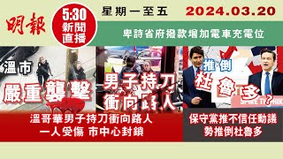 【#明報530新聞直播 (#溫哥華)】3月20日|溫哥華男子持刀衝向路人 一人受傷 市中心封鎖|保守黨推不信任動議 勢推倒杜魯多|卑詩省府撥款增加電車充電位|#加拿大新聞 |#明報 by MingPao Daily Vancouver明報溫哥華 5,878 views 8 days ago 19 minutes