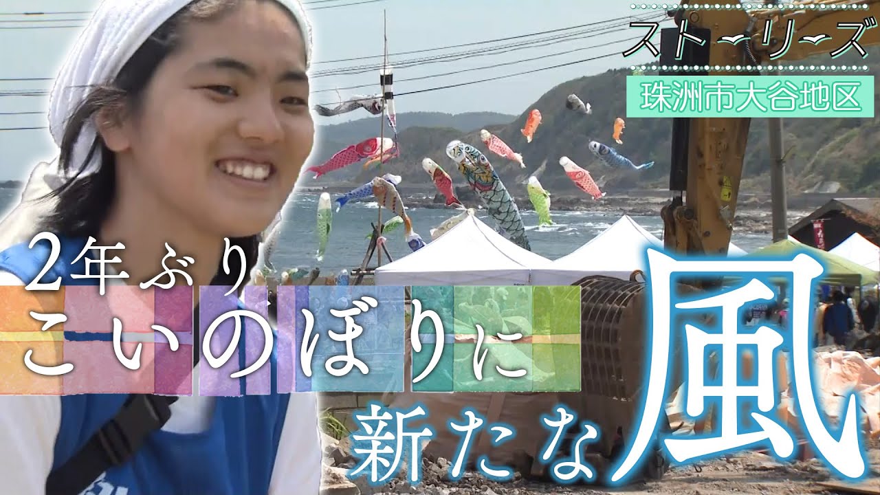【ストーリーズ・珠洲市大谷地区#4】大谷の空に帰ってきた鯉のぼり…復活した地区の一大イベント