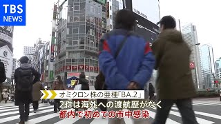 “ステルスオミクロン”「BA.2」東京都で6例確認 うち2例は市中感染
