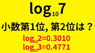 【津田塾大2023（改】logの評価