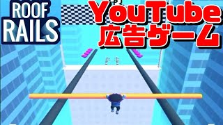 広告のゲームやってみた【ROOF RAILS】