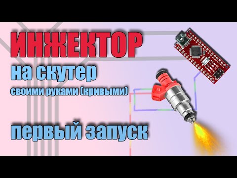 Инжектор на скутер своими руками. Необходимый минимум и первый запуск