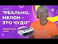 "Реально, Мелон - это чудо" | видео отзыв мамы