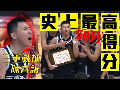 【三重戰神】見證歷史！三重商工陳睿訢 男子組單場史上最高50分！