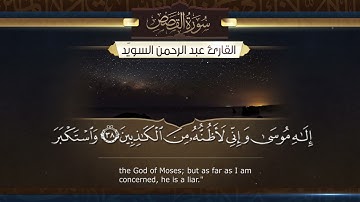 سورة القصص || القارئ عبدالرحمن السويّد ١٤٤٣هـ Surah Al-Qasas  _ Abdulrahman alswaiyd
