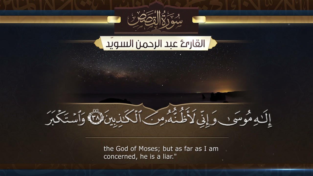 سورة القصص || القارئ عبدالرحمن السويّد ١٤٤٣هـ Surah Al-Qasas  _ Abdulrahman alswaiyd