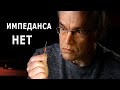 Сопротивление бесполезно. Импеданса нет. Дифференциальное сопротивление